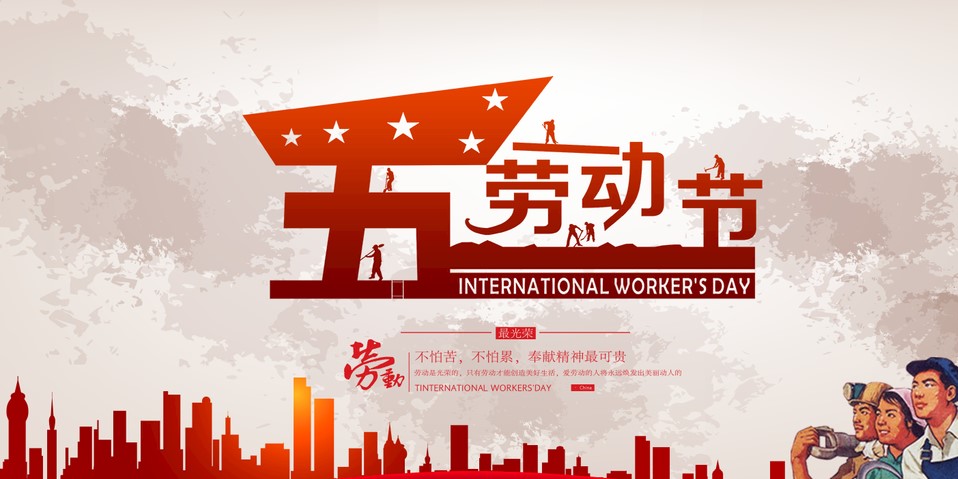 五一 我們該怎么過？
